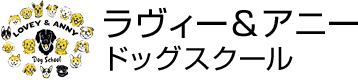 ラヴィー＆アニードッグスクール